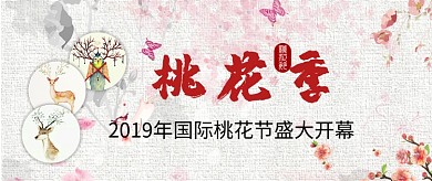 国际桃花节开幕首图