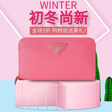 粉色女包潮流时尚淘宝直通车图片