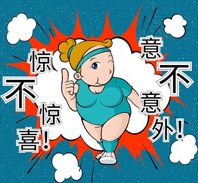 女孩惊不惊喜意不意外朋友圈封面