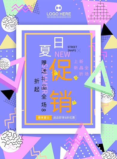 夏日促销潮流多彩时尚广告印刷海报