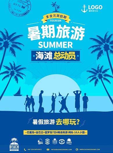 创意暑期海边旅游广告印刷海报