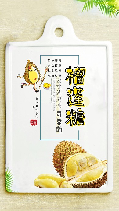 时尚美食榴莲糖海报