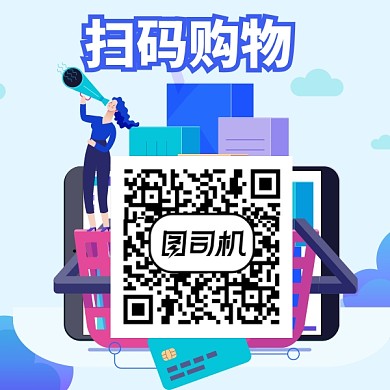 扫码购物二维码