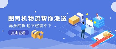 创意卡通物流快递派送微信公众号素材图片