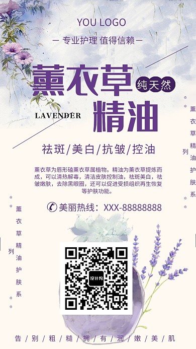 薰衣草小清新紫色晕染化妆品精油海报