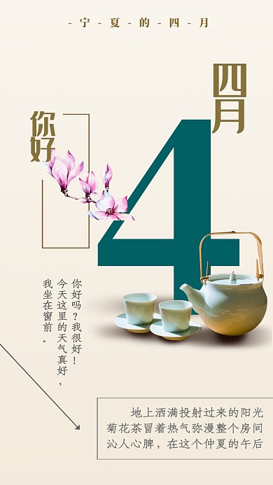 四月你好月签手机海报