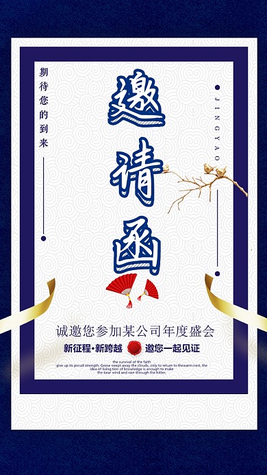 蓝色创意企业手机海报邀请函