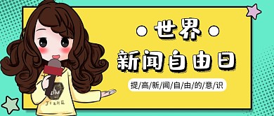 黄色卡通世界新闻日公众号首图