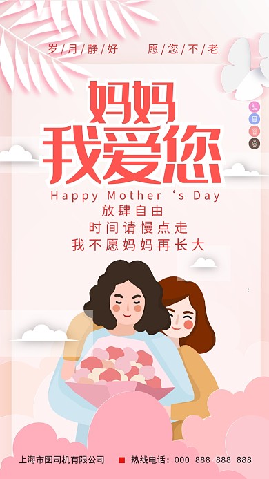 粉色卡通母亲节祝福手机海报
