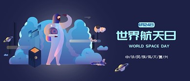 世界航天日公众号首图