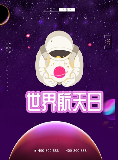 世界航天日印刷海报