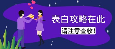 紫色简约插画手绘表白公众号首图