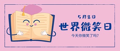 世界微笑日微信公众号素材图片