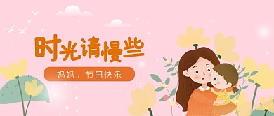 时光慢些吧创意插画母亲节公众号首图