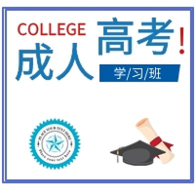 简约蓝色成人高考简约公众号次图