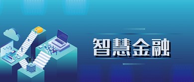 智慧金融2.5D立体插画微信公众号素材图片
