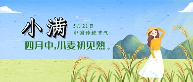 卡通插画小满节气公众号首图