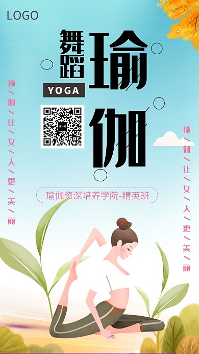 瑜伽舞蹈健身运动美型海报