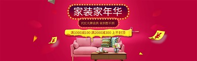 时尚家装家年华淘宝banner