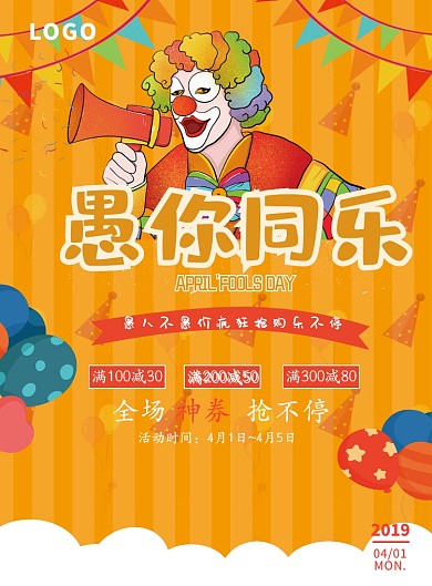 愚人节优惠促销活动橙色狂欢风印刷海报