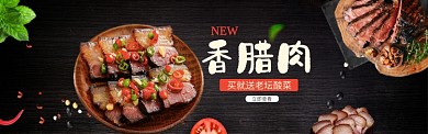 美食腊肉促销淘宝banner