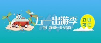 五一出游季公众号首页