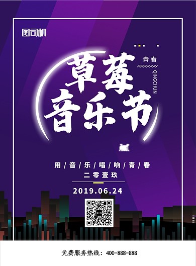 紫色时尚简约草莓音乐节海报