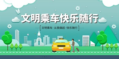 绿色简约全国交通安全日文明乘车展板