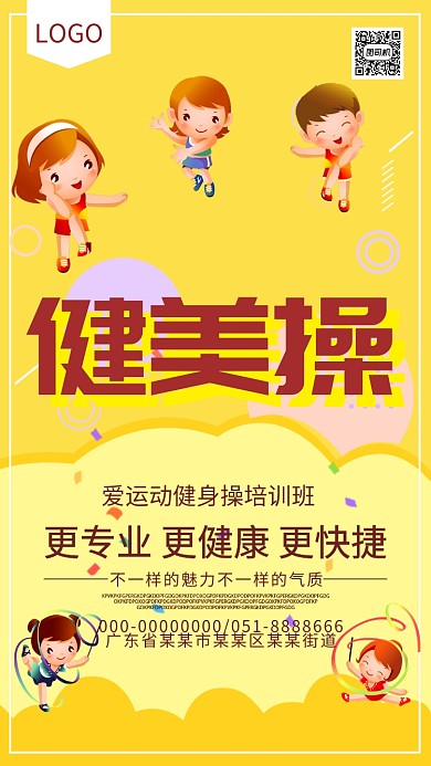 健美操卡通招生手机海报