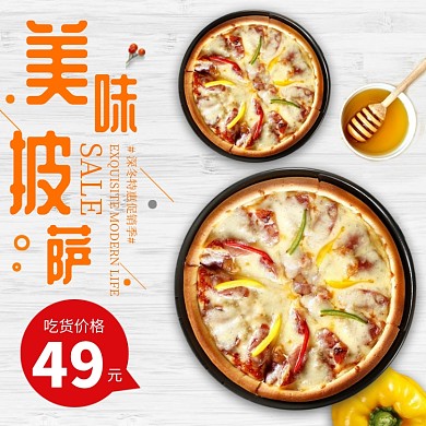 美味披萨特惠促销淘宝直通车图片