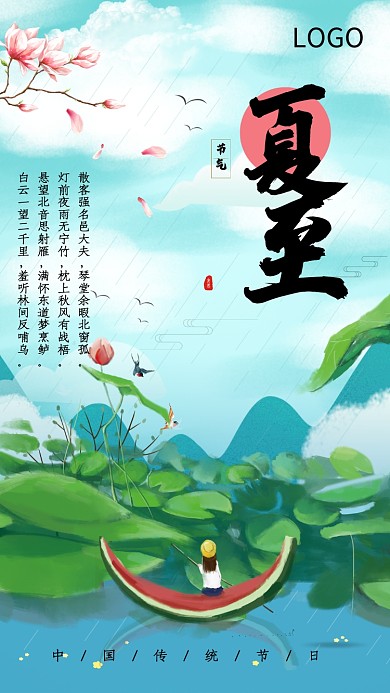 中国传统夏至节气插画