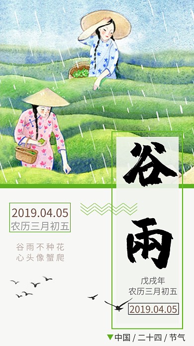 节气谷雨下雨绿色线条春播种宣传手机海报