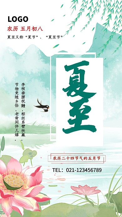创意水墨画节气夏至插画