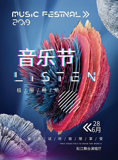 音乐节潮流活动广告印刷海报