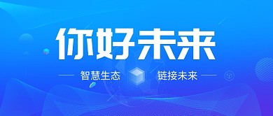 你好未来公众号首图