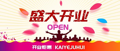 简约活力盛大开业公众号首图