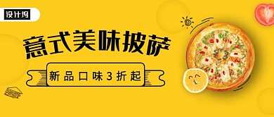 意式美味披萨公众号首图