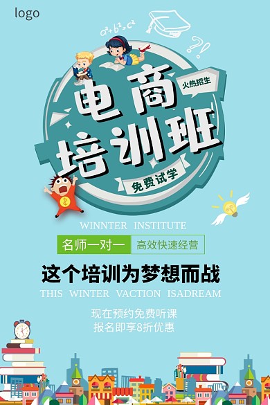 电商培训班招生海报