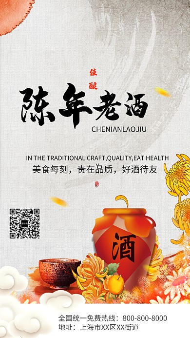 陈年老酒手机海报