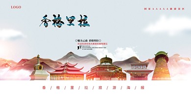 红色大气云南香格里拉旅游展板