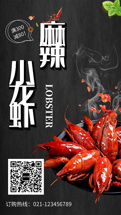 创意美食小吃麻辣小龙虾海报