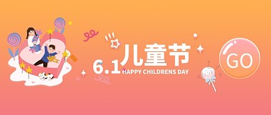 六一儿童节公众号首图