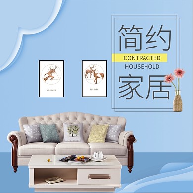 简约时尚家居淘宝直通车图片