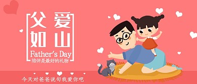 红色父爱如山公众号首图