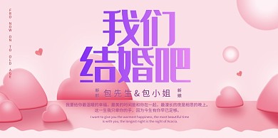 浪漫我们结婚吧展板