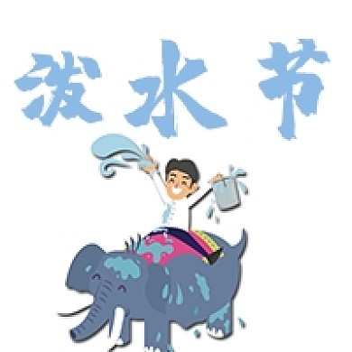 简约手绘插画泼水节公众号次图