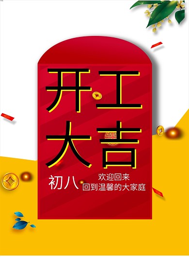 新春过年开工大吉宣传海报