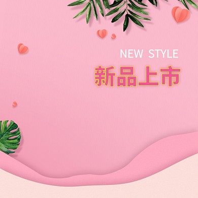 粉色小清新新品上市淘宝主图