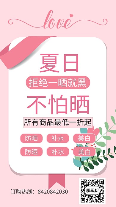 夏日不怕晒护肤品海报