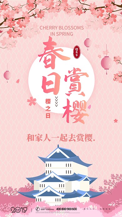 粉色浪漫樱花节手机宣传海报